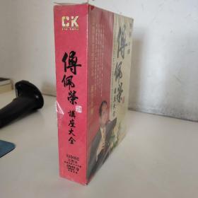 国学大师 傅佩荣（DVD)
(未开封）