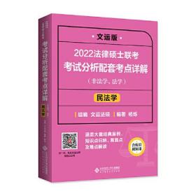 2022法律硕士联考考试分析配套考点详解：民法学（非法学、法学）