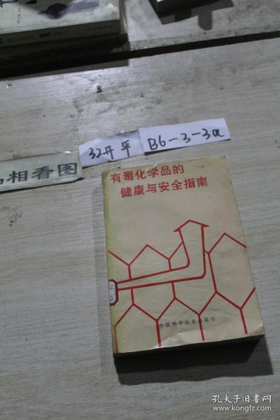 有毒化学品的健康与安全指南.