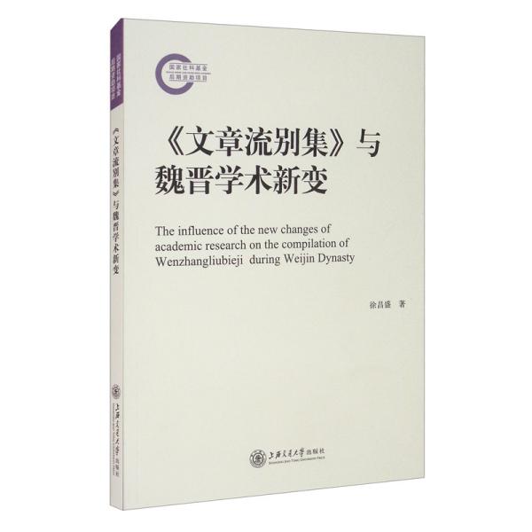 《文章流别集》与魏晋学术新变