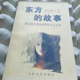 东方的故事_男女相互阅读的现实主义文本