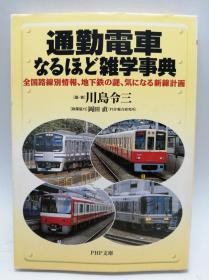 通勤电车なるほど雑学事典―全国路线别情报、地下鉄の谜、気になる新线计画 (PHP文库) 日文原版《通勤电车的确是杂学百科事典——全国路线信息、地铁之谜、令人在意的新线路计划》