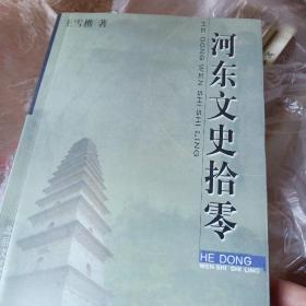 河东文史拾零