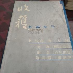 收穫