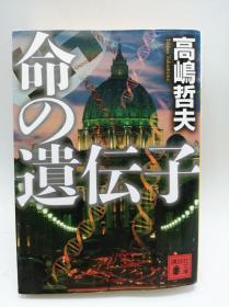 命の遗伝子 (讲谈社文库) 日文原版《生命的基因》