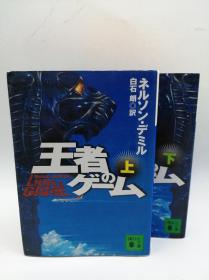 王者のゲーム(上)(下) (讲谈社文库) 日文原版《冠军游戏》