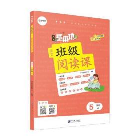 小学基本功班级阅读课语文5年级上