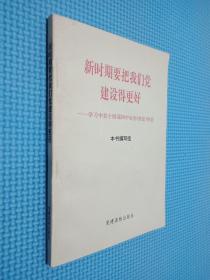 新时期要把我们党建设得更好:学习中共十四届四中全会《决定》体会