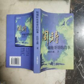 陶铸和他哥哥的故事 （作者签赠本）