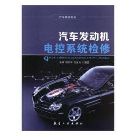 二手正版 汽车发动机电控系统检修 杨位宇 258 航空工业出版社