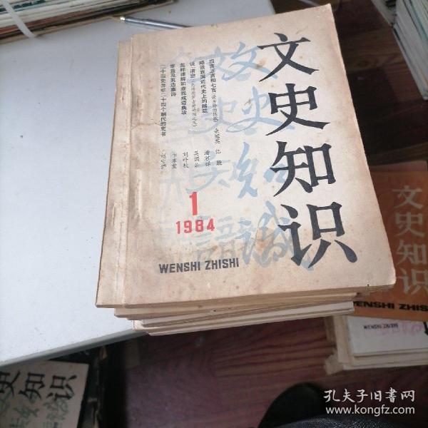 文史知识杂志1984一（1一12）