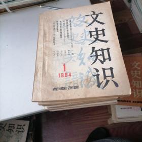 文史知识杂志1984一（1一12）