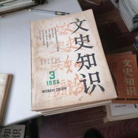 文史知识杂志1984一（1一12）