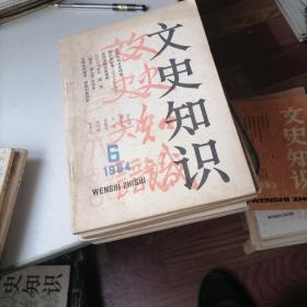 文史知识杂志1984一（1一12）