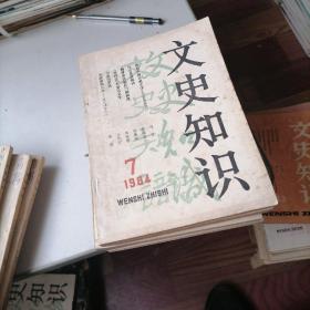 文史知识杂志1984一（1一12）