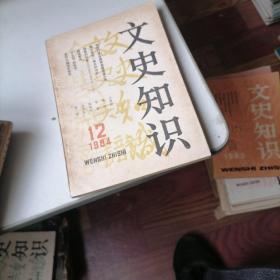 文史知识杂志1984一（1一12）