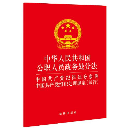 中华人民共和国公职人员政务处分法 中国共产党纪律处分条例 中国共产党组织处理规定(试行)