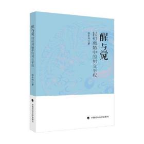 醒与觉：民初离婚中的男女平权