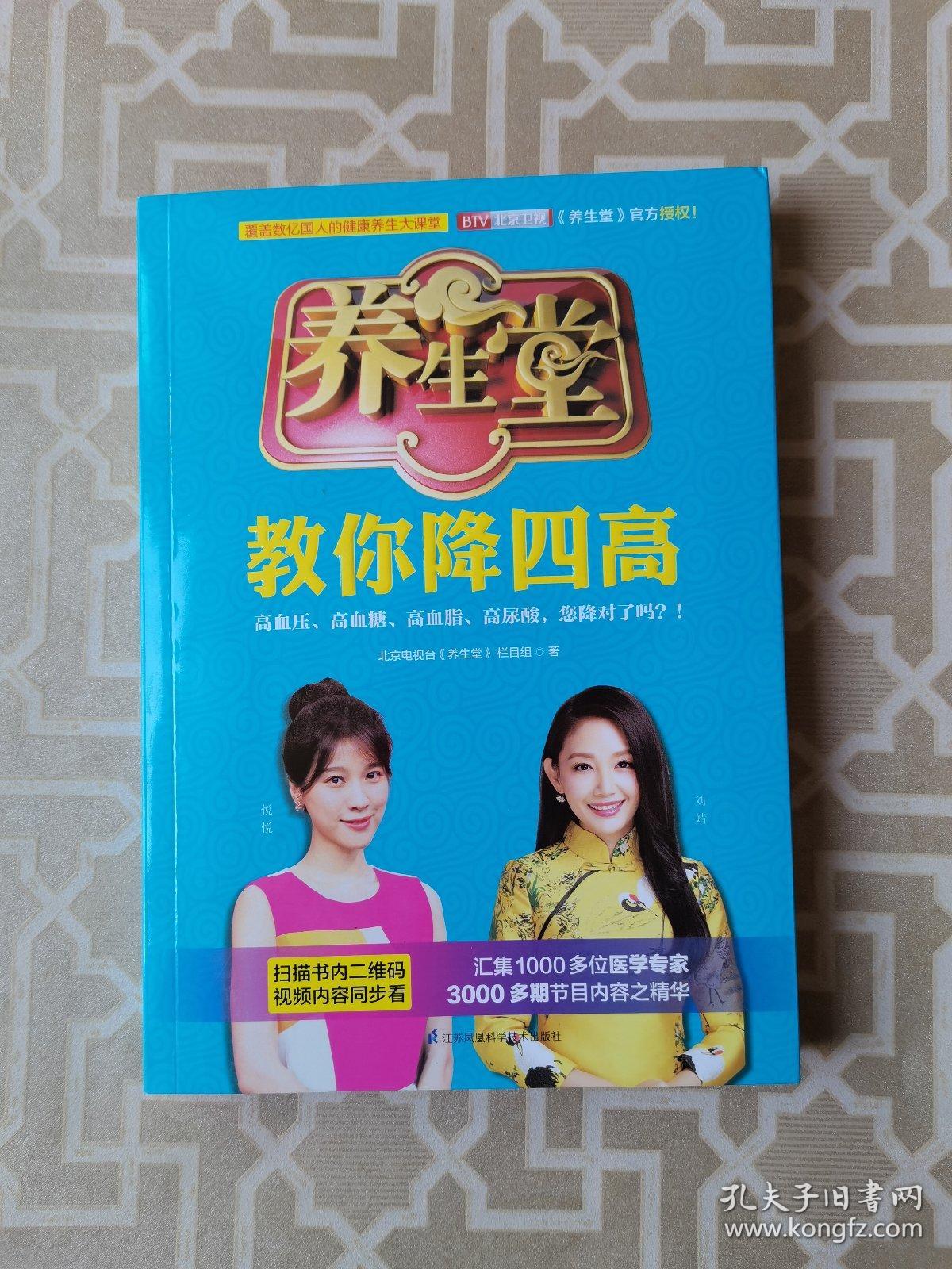养生堂教你降四高:中国著名电视健康养生栏目BTV北京卫视《养生堂》官方授权！覆盖数亿国人的健康养生大课堂。