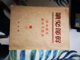 马恩列斯思想方法论（干部必读）解放社49年9月一版一印