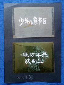 7--80年代幻灯片山东省电视台片头字幕【少儿节目和潍坊年画获新生】