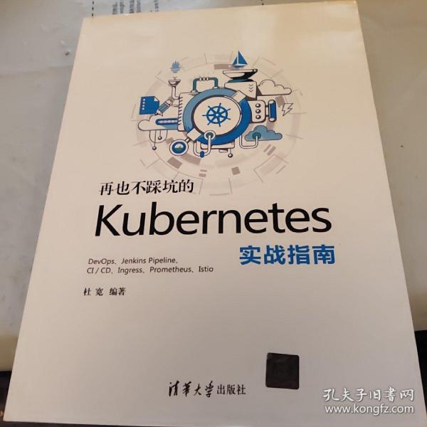 正版 再也不踩坑的kubernetes实战指南