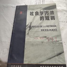 社会学方法的规则