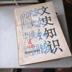 文史知识杂志1984一（1一12）