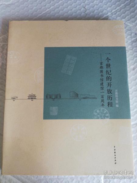 一个世纪的开放历程 : 首都图书馆建馆一百周年