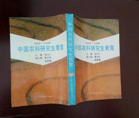 1935-1990中国农科研究生教育