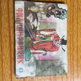 中国古代的科学家和发明家