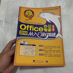 OFFICE 2010办公专家从入门到精通（中文版）