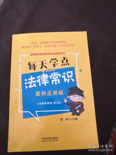 每天学点法律常识：案例应用版：全新插图版（全新升级版）