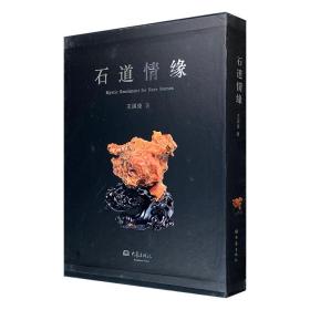 《石道情缘》大16开精装