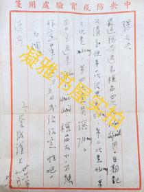 1947年 中央防疫实验处  中国青霉素奠基者   马誉澂  手书  签名