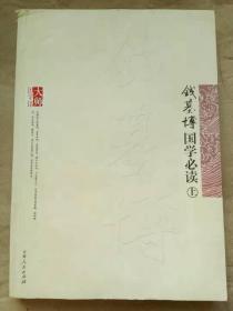 大师国学馆：钱基博国学必读（套装上下册）