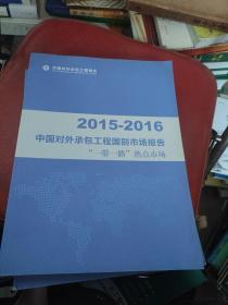 2015-2016中国对外承包工程国别市报告