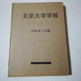 北京大学学报（自然科学版）1979年1—3期（馆藏合订）