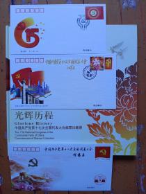 《中國共產黨第十五次全国代表大会、首日封1997年9月12日；庆祝中國共產黨第十六次1全国代表大会召开、纪念封2002年11月8日，pftn——35发行量100万；中國共產黨第十八次全国代表大会特种纪念封2012年11月8日，pftn——73；中共十七大会邮票珍藏册光辉历程内含:2007——29中共十七大小型张一枚、2007——29中共十七大大版邮票一版、总公司发行雕刻版纪念封【光辉历程】一套六枚