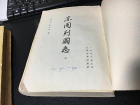 东周列国志 上下册全 79年北京1版广东1印 竖版