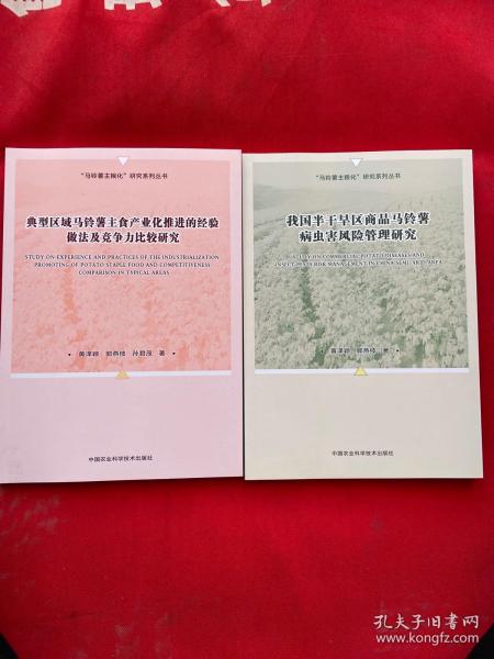典型区域马铃薯主食产业化推进的经验做法及竞争力比较研究
