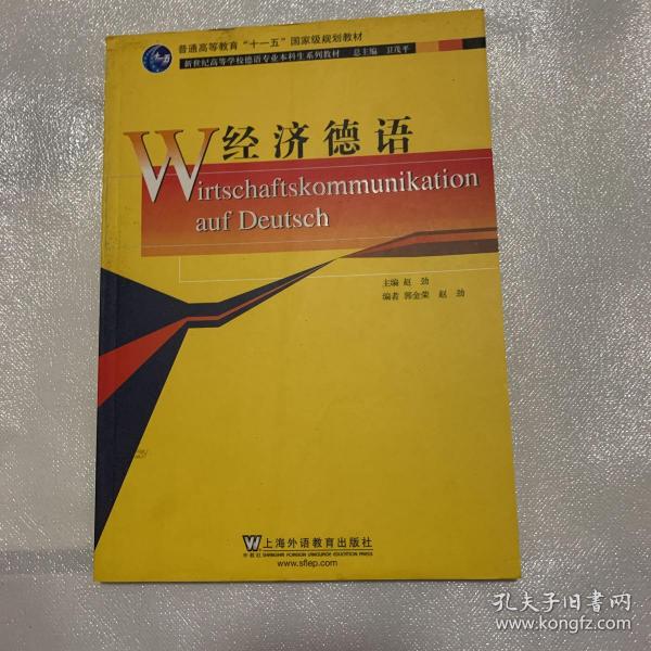 新世纪高等学校德语专业本科生系列教材：经济德语