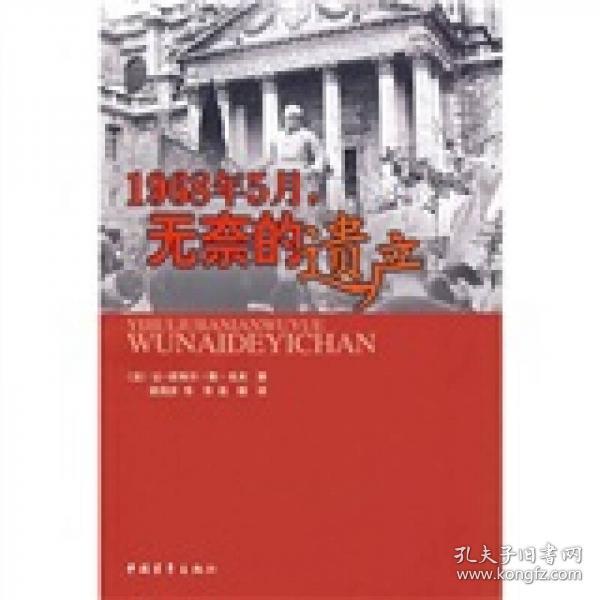 1968年5月，无奈的遗产