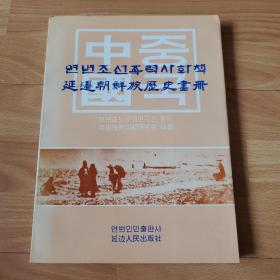 延边朝鲜族历史画册 朝汉双语