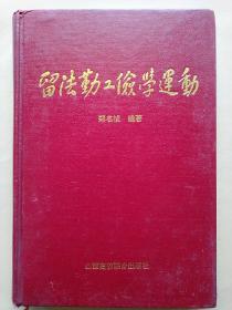 精装留法勤工俭学运动郑名桢著内有各省赴法勤工俭学人名录有周恩来邓小平等含四川湖南浙江等各省