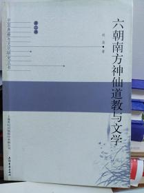 六朝南方神仙道教与文学  06年初版