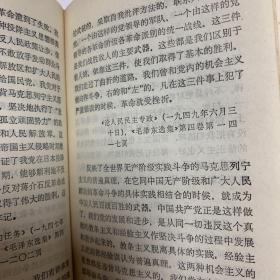 毛主席的革命路线胜利万岁—党内两条路线斗争史资料