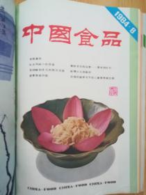 中国食品1984.1-12(十二本合售)  有少量划线