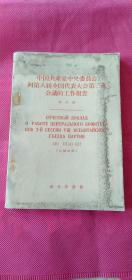 中国共产党中央委员会向第八届全国代表大会第二次会议的工作报告（汉俄对照）品一般 有水渍