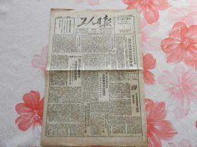 Bz1003、1949-09-01，北平，【工人日报】。福州战役歼敌五万。兰州战果消灭敌军二万。毛主席的故乡湘潭人民狂热欢迎解放军《毛主席的队伍回来了！》。有共产党就有福享。